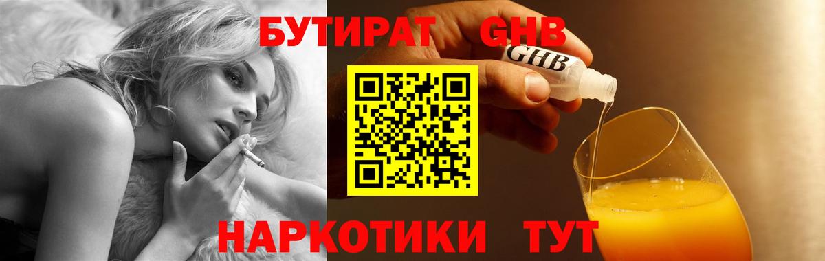 Бутират 1.4BDO  Вход с VPN  Великие Луки 